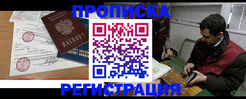 прописка законно в Марксе